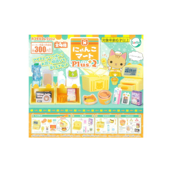 にゃんこマートにゃんこマート Plusパート2　全4種ターリン・インターナショナルガチャポン　ガシャポン　ガチャガチャ