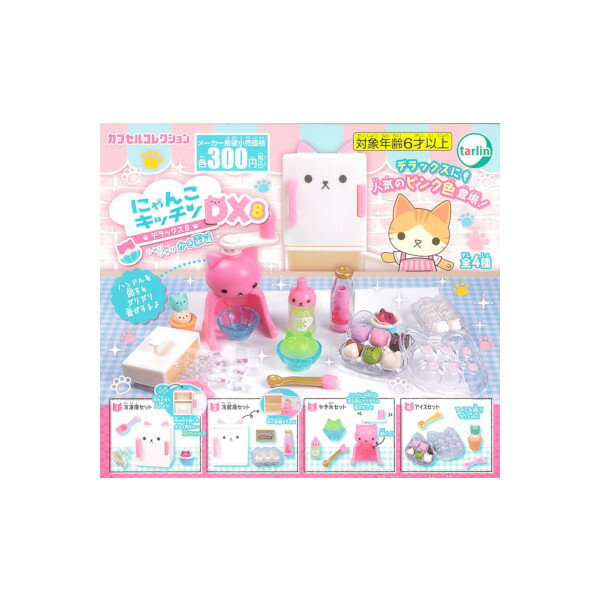にゃんこキッチンDXパート8　シャリシャリかき氷編全4種ターリン・インターナショナルガチャポン　ガシャポン　ガチャガチャのサムネイル
