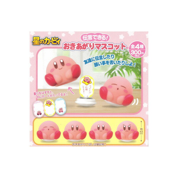 星のカービィおきあがりマスコット全4種夢屋ガチャポン　ガシャポン　ガチャガチャ
