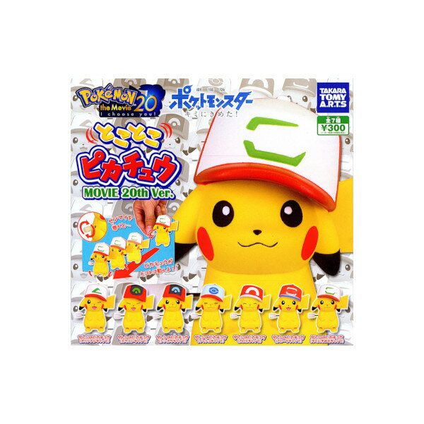 【送料無料】劇場版ポケットモンスターキミにきめたとことこピカチュウMOVIE20th Ver.全7種タカラトミーアーツガチャポン　ガシャポン　ガチャガチャ