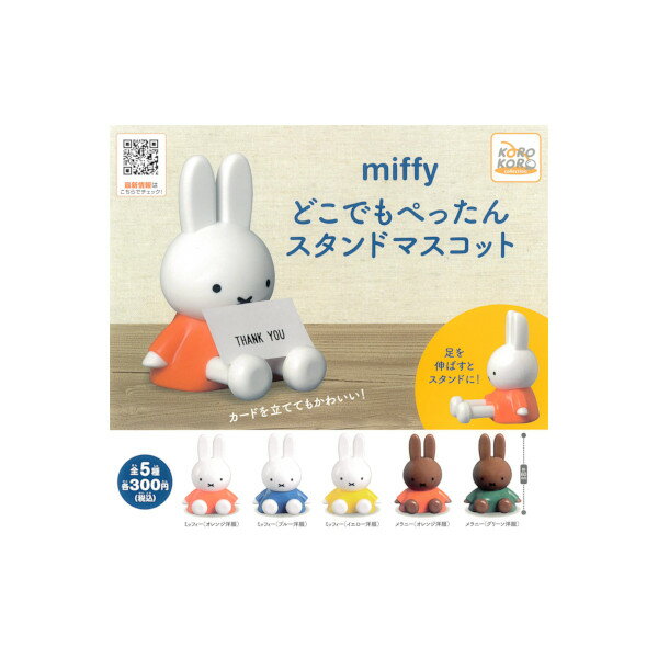 ミッフィーどこでもぺったんスタンドマスコット全5種アイピーフォー　miffyガチャポン　ガシャポン　ガチャガチャ