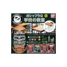 ガシャプラQ1/12スケール 学校の教室Bセット4個(ライトブラウン+アイボリー)バンダイガチャポン　ガシャポン　ガチャガチャ