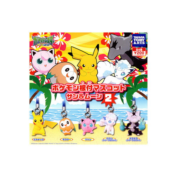ポケットモンスター サン＆ムーンポケモン根付マスコットサン＆ムーン　パート2全5種タカラトミーアーツガチャポン　ガシャポン　ガチャガチャ