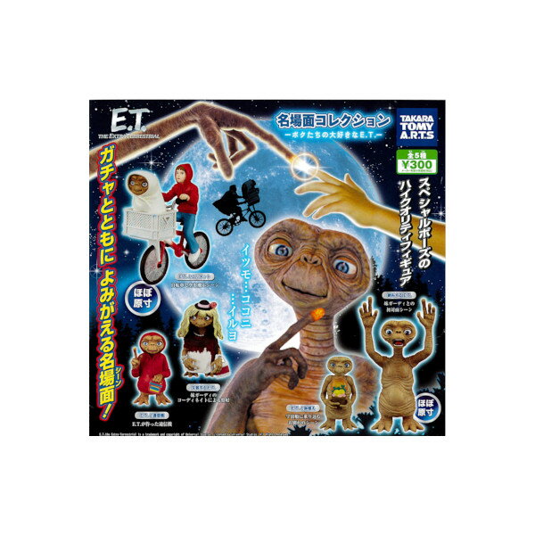 E.T.名場面コレクション～ボクたちの大好きなE.T.～全5種タカラトミーアーツガチャポン　ガシャポン　ガチャガチャのサムネイル