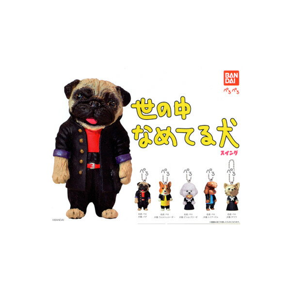 【送料無料】世の中なめてる犬スイング全5種バンダイガチャポン　ガシャポン　ガチャガチャ