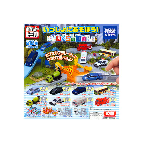 【送料無料】ポケットトミカいっしょにあそぼう！ぼくらの町編より12種(陸橋、踏切りセット色違いVer.入) タカラトミーアーツガチャポン　ガシャポン　ガチャガチャ