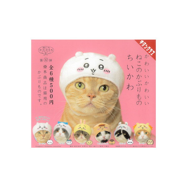 【期間限定】特価商品！ねこのかぶりもの　パート32かわいい かわいい ねこのかぶりものちいかわ　全6種奇譚クラブ　キタンクラブガチャポン　ガシャポン　ガチャガチャのサムネイル