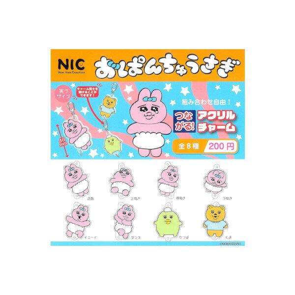 Rakuten - おぱんちゅうさぎつながる！アクリルチャーム全8種ティーシーピーガチャポン　ガシャポン　ガチャガチャ