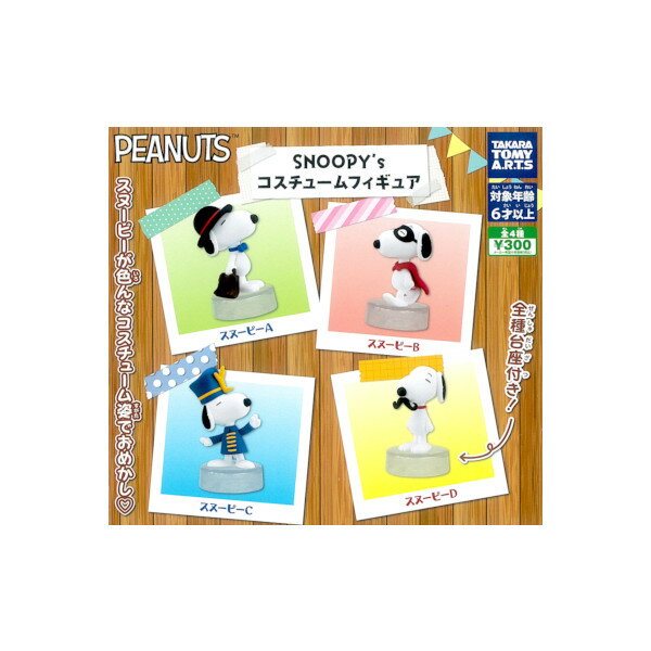 Rakuten - PEANUTSSNOOPY's コスチュームフィギュア全4種タカラトミーアーツ　スヌーピーガチャポン　ガシャポン　ガチャガチャ