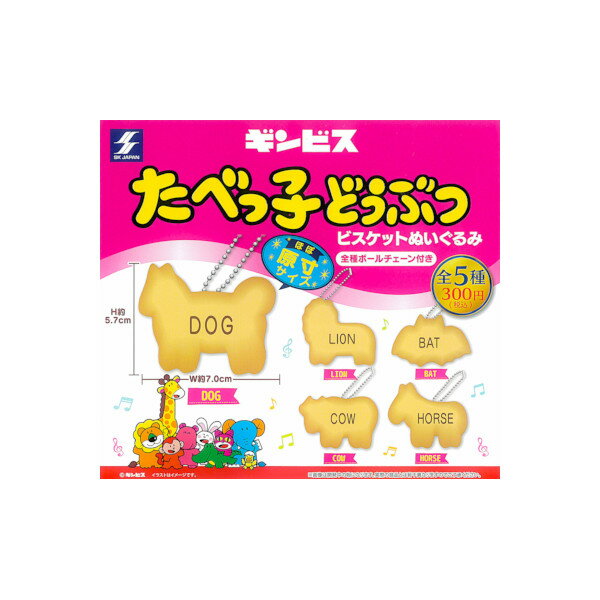 Gacha Gacha - ギンビスたべっ子どうぶつビスケットぬいぐるみ全5種エスケイジャパンガチャポン　ガシャポン　ガチャガチャ