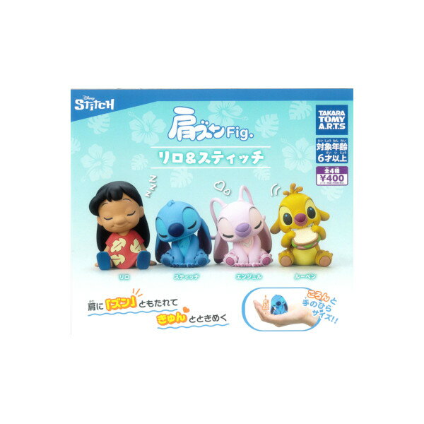 リロ＆スティッチ肩ズンFig.リロ＆スティッチ全4種タカラトミーアーツガチャポン　ガシャポン　ガチャガチャ