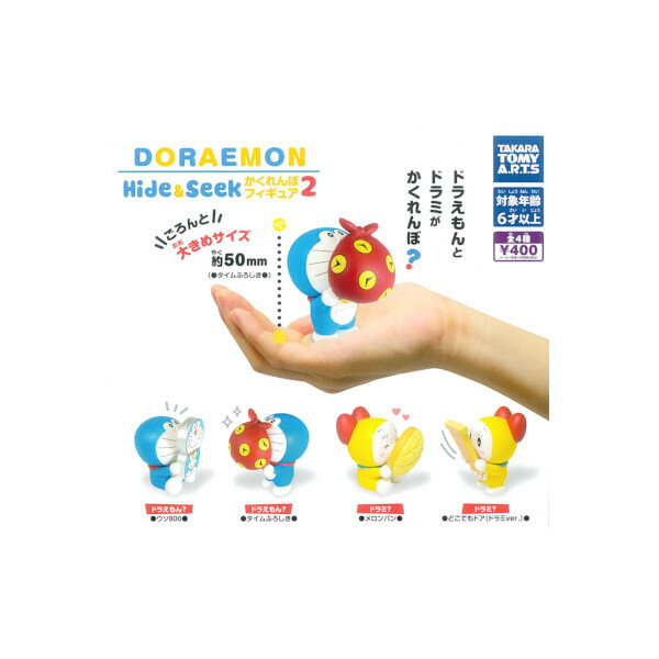 ドラえもんHide＆Seek かくれんぼフィギュアパート2　全4種タカラトミーアーツガチャポン　ガシャポン　ガチャガチャ