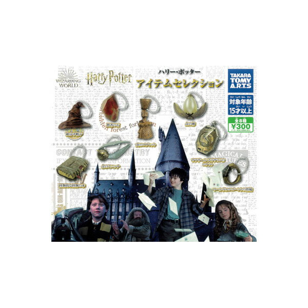 【送料無料】ハリー・ポッターアイテム セレクション全8種タカラトミーアーツガチャポン　ガシャポン　ガチャガチャ