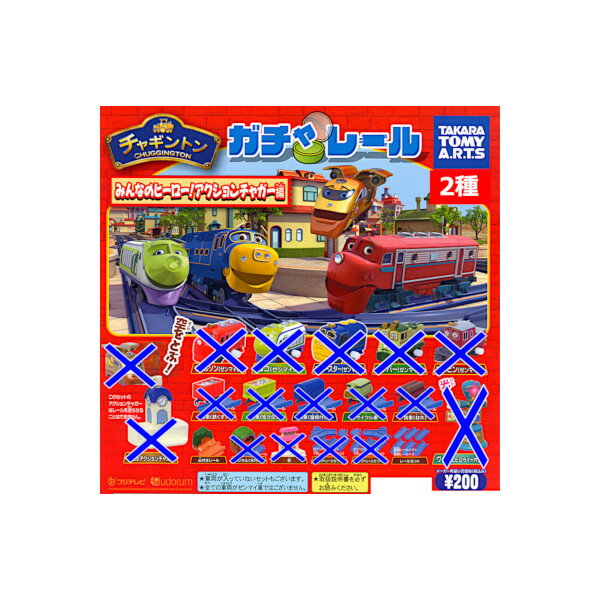 ガチャレール　チャギントン みんなのヒーローアクションチャガー編より　2種(山付きレール・レールセ..