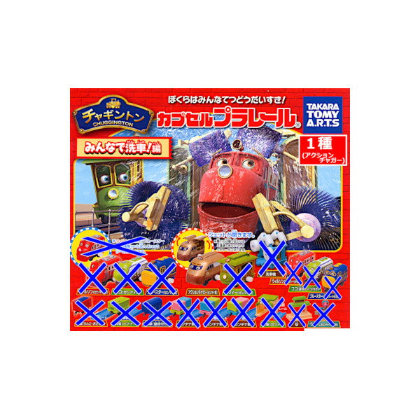 カプセルプラレール　チャギントン みんなで洗車！編より　1種【アクションチャガー(ゼンマイ車)】タカ..