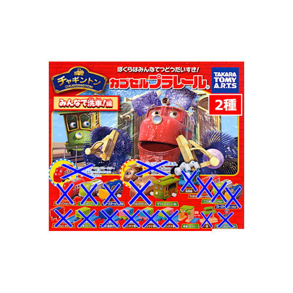 カプセルプラレール　チャギントン みんなで洗車！編より　2種【ゼフィー(ゼンマイ車)、車庫(ゼフィー)..