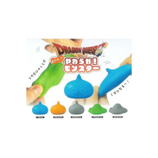 ドラゴンクエストむにゅっとやわらか！モンスター全5種スクエア・エニックスガチャポン　ガシャポン　ガチャガチャ