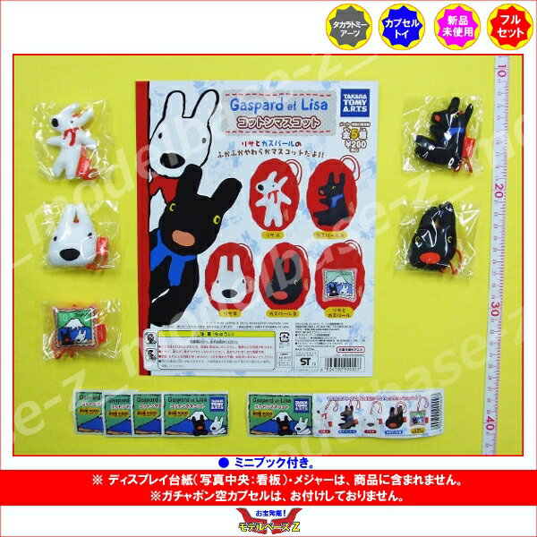 リサとガスパールコットンマスコット全5種Gaspard　et　Lisaタカラトミーアーツガチャポン　ガシャポン　ガチャガチャ