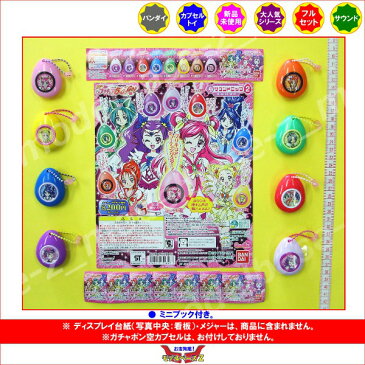 【期間限定】特価商品！　Yes！プリキュア5GoGo！　サウンドロップコンパクト　パート2　全8種バンダイガチャポン　ガシャポン　ガチャガチャ