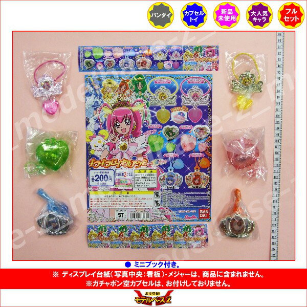 スマイルプリキュア！キラキラロイヤルアクセ　全6種バンダイガチャポン　ガシャポン　ガチャガチャ 2