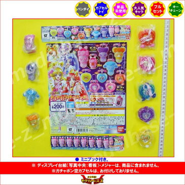 ドキドキプリキュア！ライトマスコット　全9種バンダイガチャポン　ガシャポン　ガチャガチャ