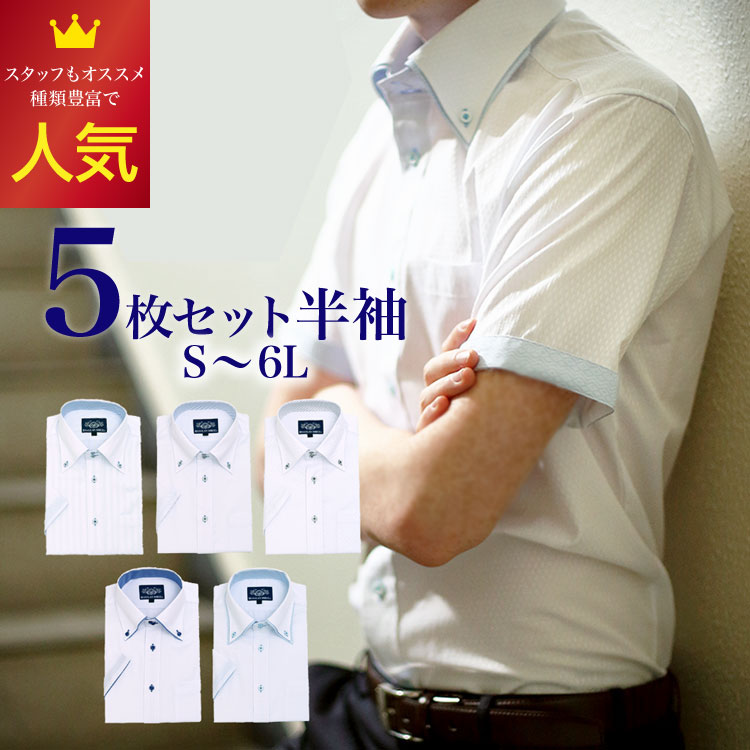 半袖 ワイシャツ 5枚セット Yシャツ カッターシャツ ビジネスシャツ シャツ メンズ スリム 細身 ゆったり ビッグサイズ 大きいサイズ 形態安定 SS S ...
