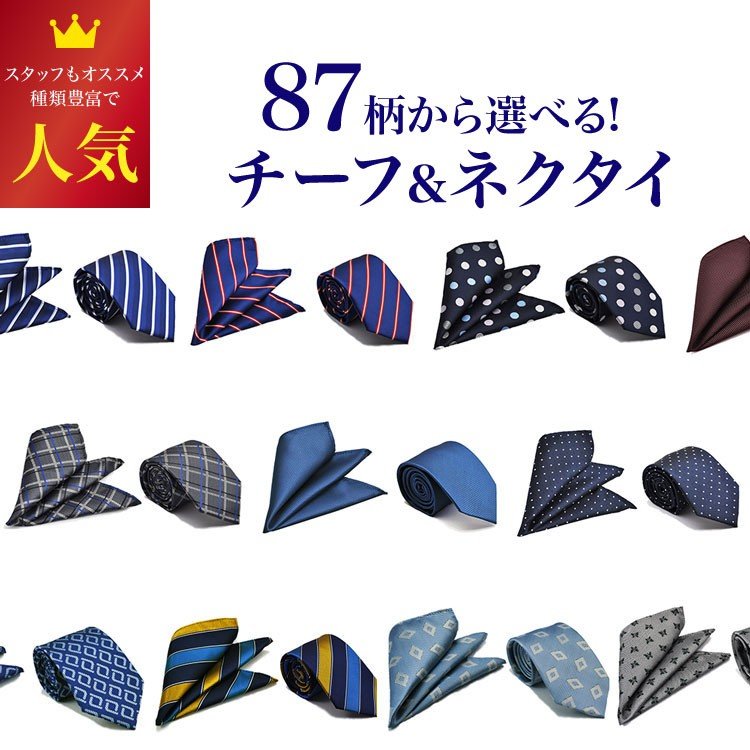 選べる87柄 ネクタイ チーフ セット 