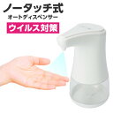 【送料無料】オートディスペンサー 自動 センサー おしゃれ 手指消毒 アルコール 詰め替え容器 ウイルス対策 感染予防 液体 消毒液 次亜塩素酸水 ソープディスペンサー