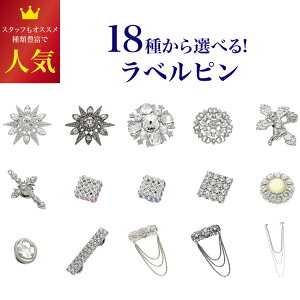 ラペルピン Lapel pin ラベルピン メンズ 結婚式 おしゃれ アクセサリー プレゼント スワロフスキー フォーマル 結婚式 発表会 夏 半袖 長袖 プレゼント おしゃれ ビジネス プチギフト 記念日 祝い クールビス アクセサリー 旦那 ギフト 小物 ブライダル