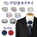 リング付きネクタイ ring tai リングタイ ネクタイリング メンズ 結婚式 おしゃれ アクセサリー プレゼント フォーマル 結婚式 発表会 半袖 長袖 プレゼント おしゃれ ビジネス プチギフト 記念日 祝い アクセサリー アクセサリー 旦那 彼氏 ギフト 小物 ブライダル