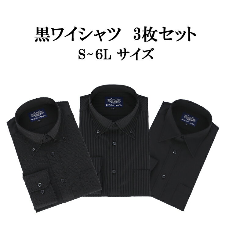 黒ワイシャツ 長袖 黒シャツ 形態安定 メンズ 3枚セットNB04 NB05 NB07 S/M/L/LL/3L/4L/5L/6L スリム&ゆったり 父の日 フォ...