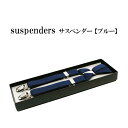 サスペンダー Mサイズ メンズ フォーマル ゴム製 2cm幅 X型 ブルー 父の日 フォーマル 結婚式 発表会 メンズ 夏 半袖 長袖 プレゼント おしゃれ ビ...