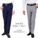 スラックス メンズ 春夏 ストレッチ ノータック スリム ストレート 高品質 お洒落 結婚式 パーティー ビジネス カジュアル フォーマル ドレス クールビズ プレゼント ギフト お祝い デート 冠婚葬祭 営業 ネイビー ブルー グレー 父の日 発表会 夏 通気性 長ズボン