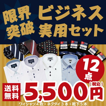 【限界突破 】ビジネス実用セット 12点 2019 2020 ワイシャツ 長袖 ネクタイ 靴下 メンズ スーツ 豪華 人気 ロングタイ ウォッシャブル 洗える ビジネス 就活 結婚式 新生活 HAVILAH MODE 父の日 フォーマル 形態安定 プレゼント おしゃれ 通気性 記念日 祝い クールビス