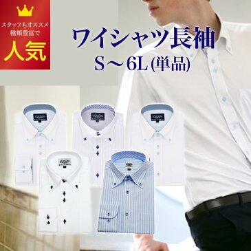 ワイシャツ 長袖 メンズ 単品 形態安定 N91-N95 N96-N100 1枚販売 スリム&ゆったり ボタンダウン S M L LL 3L 4L 5L 6L 父の日 フォーマル 結婚式 発表会 メンズ 夏 半袖 長袖 形態安定 プレゼント おしゃれ ビジネス 防水 通気性 ギフト 記念日 祝い クールビス