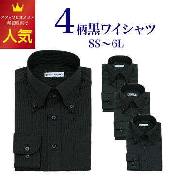 黒ワイシャツ 長袖 黒シャツ 形態安定 メンズ 4柄 8サイズ SS/S/M/L/LL/3L/4L/5L/6L NB03 NB04 NB05 NB07 スリム&ゆったり1枚販売 フォーマル 結婚式 発表会 メンズ 夏 半袖 長袖 形態安定 プレゼント おしゃれ ビジネス 防水 通気性 プチギフト クールビス