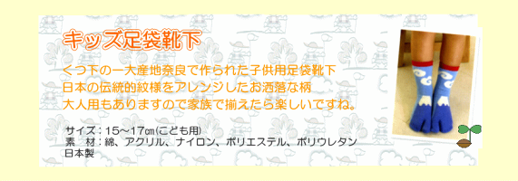 キッズ,子供用,足袋ソックス,足袋靴下2