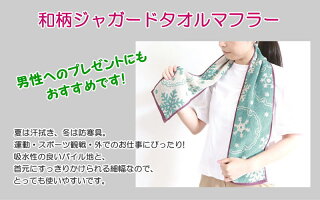 ジャガードタオルマフラーメンズレディース男女共用あらゆるシーンで大活躍【メール便発送可/50】