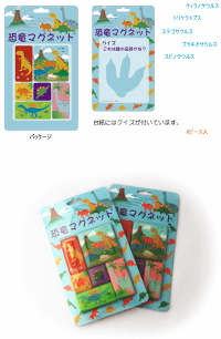 恐竜マグネット