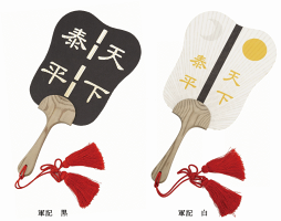 うちわ軍記