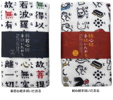 般若心経手拭いタオル・絵心経手ぬぐいたおる
