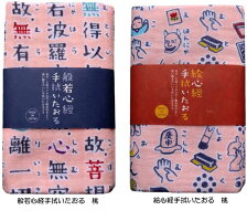 般若心経手拭いタオル・絵心経手ぬぐいたおる【メール便可/33】
