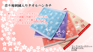 青々庵刺繍タオルハンカチ