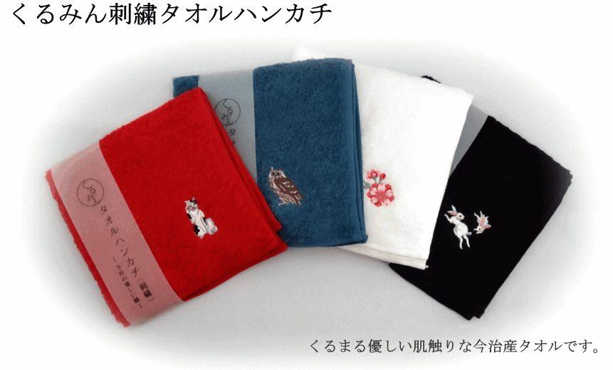 くるみん和柄タオルハンカチ 刺繍入り 日本製 今治産 かわいい刺繍入り 今治産タオルハンカチ