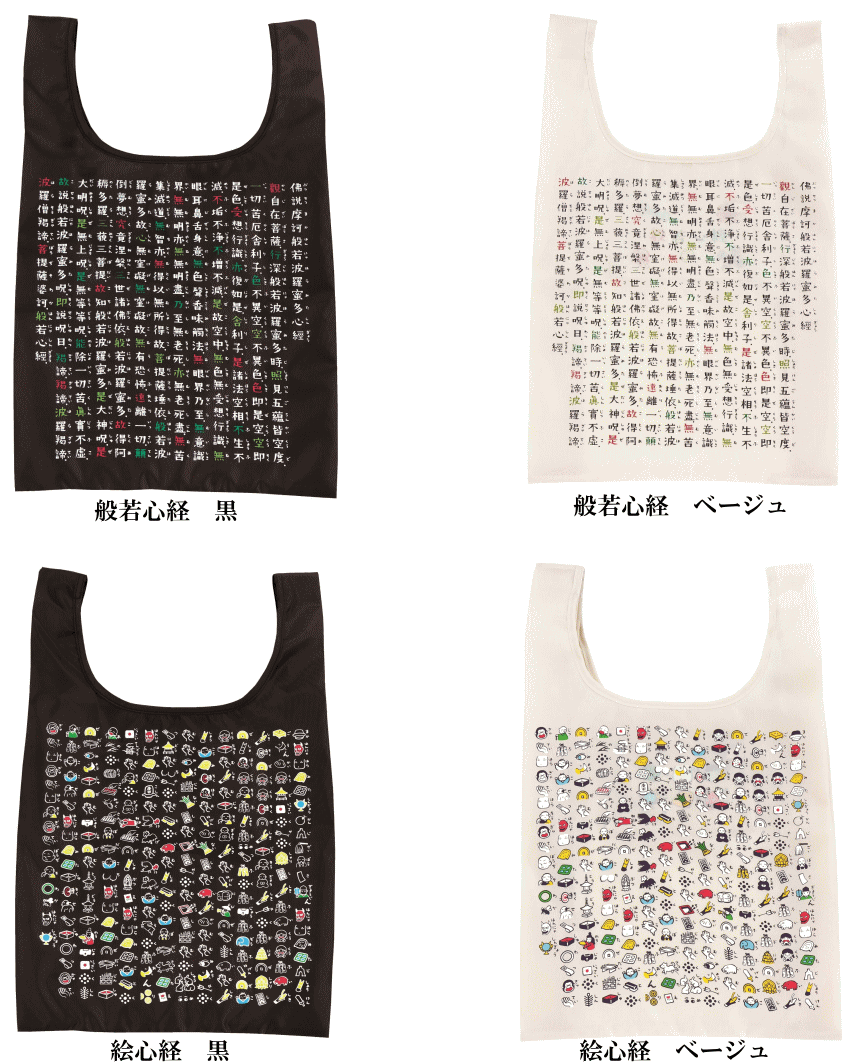 エコバッグ 般若心経・絵心経 和柄　京都くろちく eco bag 【メール便可/25】