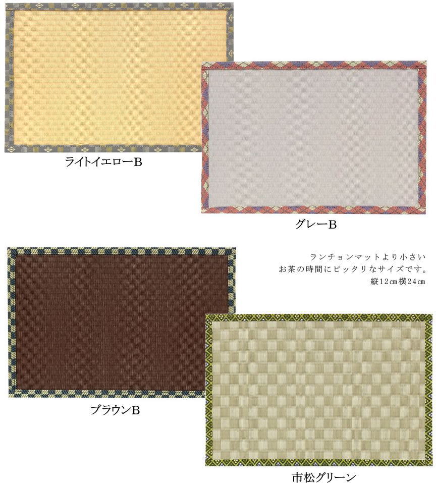 畳ティーマット 日本製 水洗いOK 飾り物を置いたり、インテリアとしても 外国の方へのプレゼントにもおすすめです