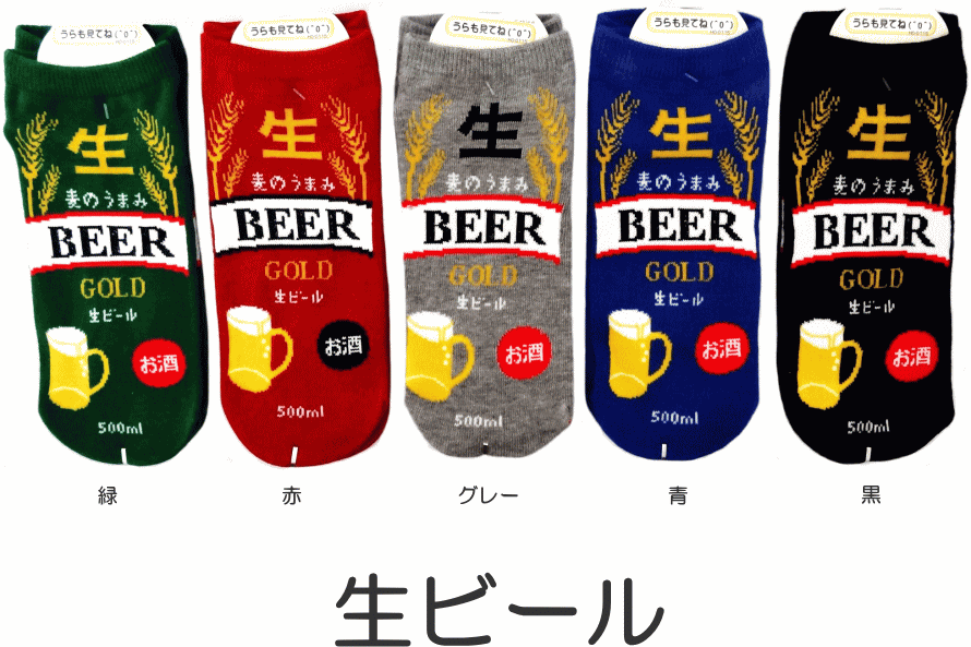 おもしろ靴下くるぶし丈 生ビール 日本製ソックス かわいい/おもしろい靴下/スニーカータイプ/レディースサイズ/メンズの方も/