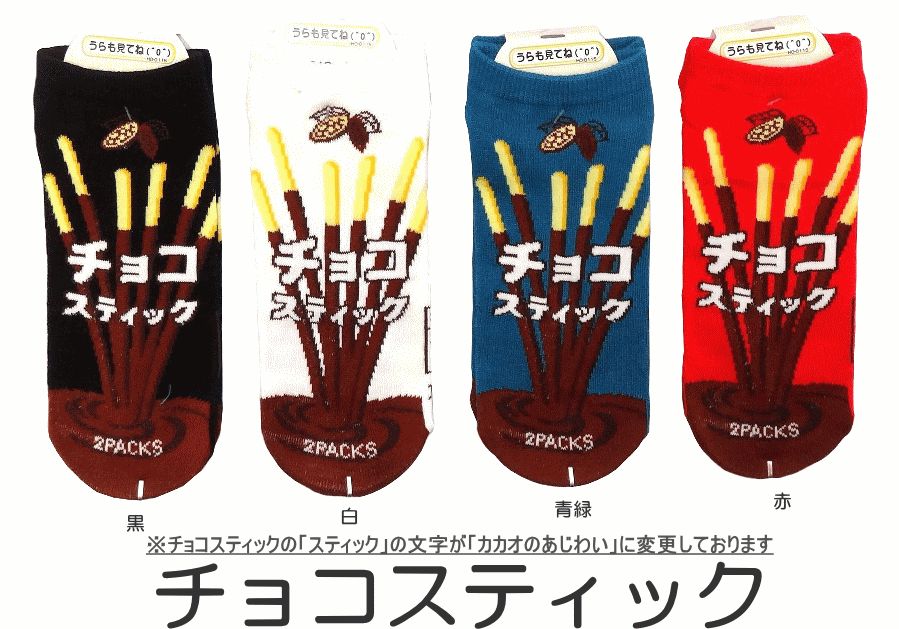 おもしろ靴下くるぶし丈　チョコスティック　日本製ソックス かわいい/おもしろい靴下/スニーカータイプ/レディースサイズ/メンズの方も/