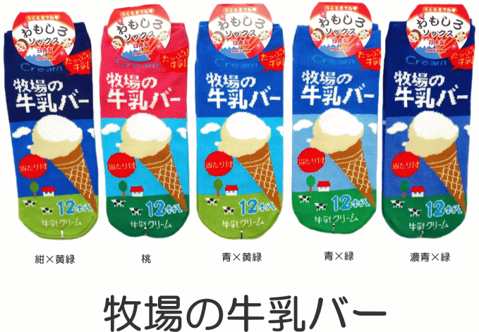 メール便可 おもしろ靴下くるぶし丈 牧場の牛乳バー 日本製ソックス かわいい おもしろい靴下 スニーカータイプ レディースサイズ メンズ の方も 気になるおもしろ 靴下 メンズのお買い得情報をお届けします メール便可 おもしろ靴下くるぶし丈 牧場の牛乳バー 日本製ソックス かわいい おもしろい靴下 スニーカータイプ レディースサイズ メンズ の方も 気になるおもしろ 靴下 メンズのお買い得情報をお届けします