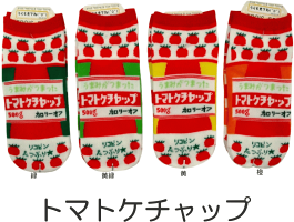 おもしろソックスくるぶし丈トマトケチャップ